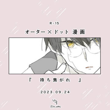 オタドト　漫画　『　待ち焦がれ　』