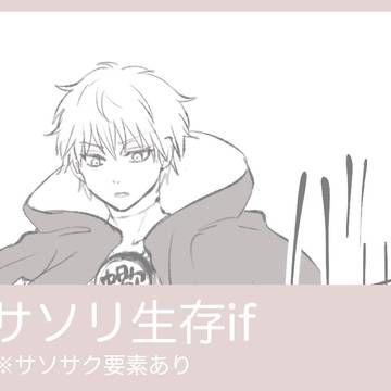 サソリ生存if