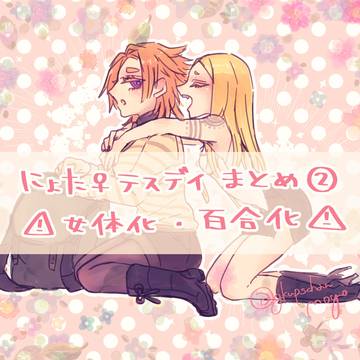 テスデイにょた♀まとめ②