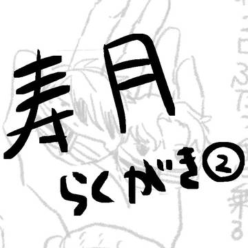 らくがき②