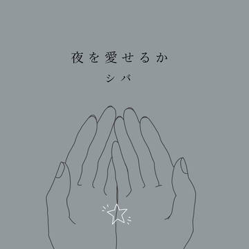 【0125サンプル】夜を愛せるか