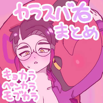 カラスバ右まとめ