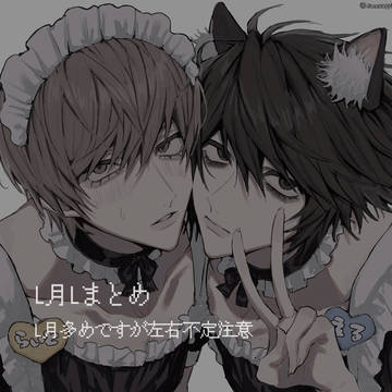 L月Lまとめ②