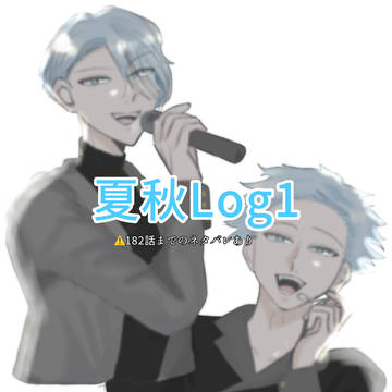 夏秋log①