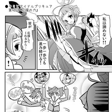 ●キミとアイドルプリキュア第48話「応援の力」
