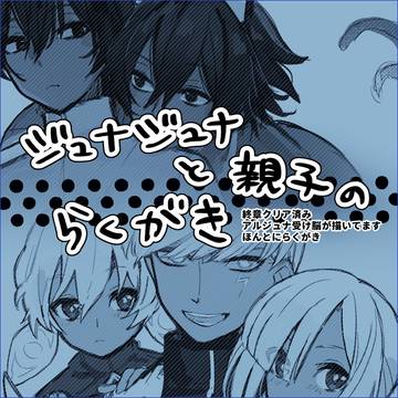 ジュナジュナと親子のらくがき