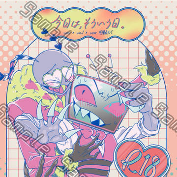【2/8新刊サンプル】今日は、そういう日。