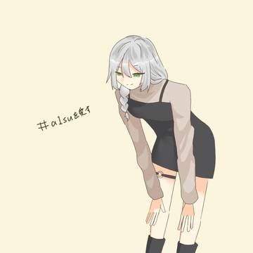 新しい服のあいすさん