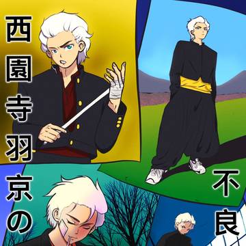 西園寺羽京の不良小年時代 🏹⛓️