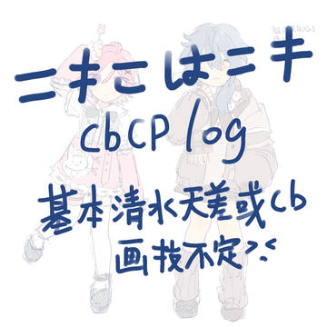 ニキこはニキCBCP log