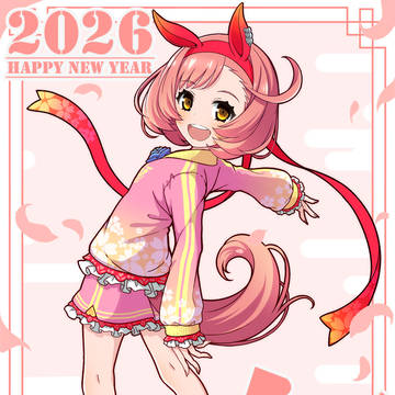 午年の彩瀬なるちゃん