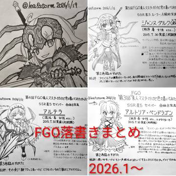 FGO落書きまとめ