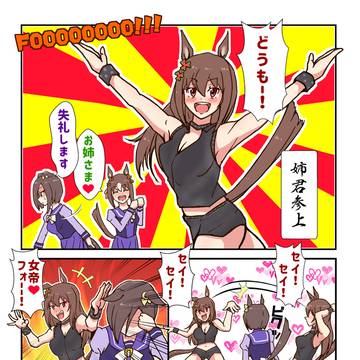姉君参上