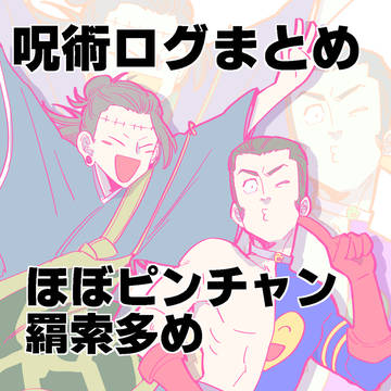 呪術ログまとめ (ほぼピンチャン 羂索多め)