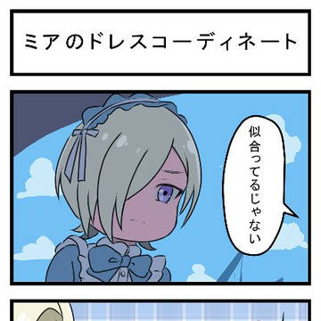 ミアのドレスコーディネート