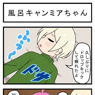 お風呂キャンセルミアちゃん
