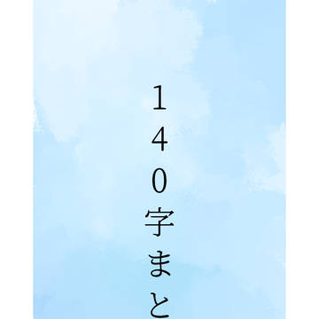 140字まとめ