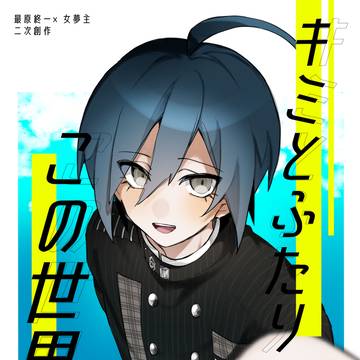 【web再録】キミとふたり、この世界で。