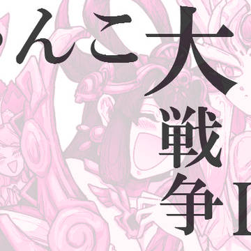 にゃんこ大戦争ログ⑰