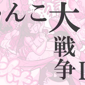 にゃんこ大戦争ログ⑱