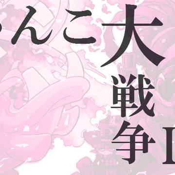 にゃんこ大戦争ログ⑲