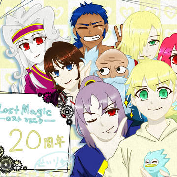 ロストマジック20周年！