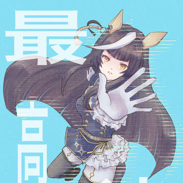 最高速です
