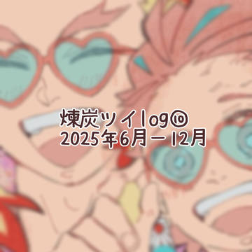 煉炭ツイlog⑩