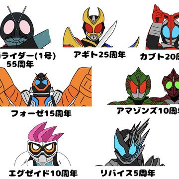 今年のアニバーサリーライダーをまとめてみた