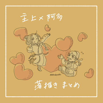 主上×阿多様　落描きまとめ