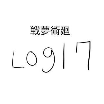 무제