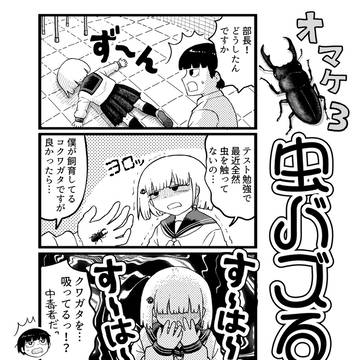 虫バズる姫君【おまけ③】