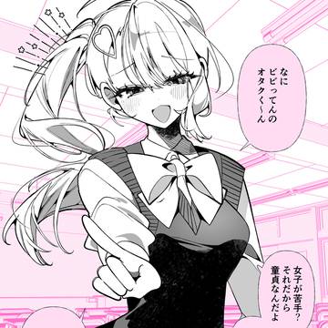 オタクくんが経験あるわけないじゃん