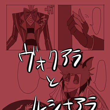 ヴォクアラとルシ＋アラ