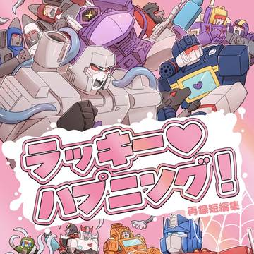 【1/25新刊サンプル】ラッキー♡ハプニング!
