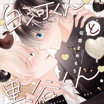 【しろくろコミックス】1/17発売！試し読み・カウントダウン漫画
