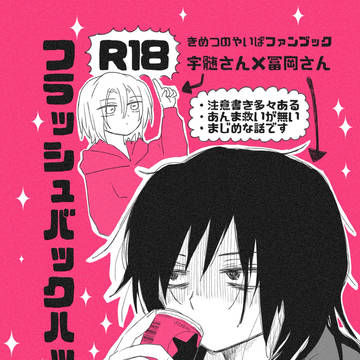 ２月８日うずぎゆオンリーの同人誌サンプルです