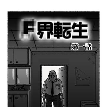 F界転生 第一話冒頭公開