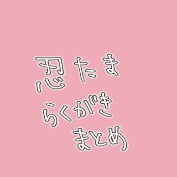 忍🥚らくがき
