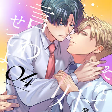 【商業BL】それでも好きだと言わせてよ【4話】