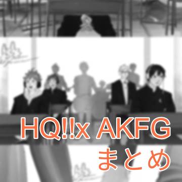 HQ!! x AKFG まとめ