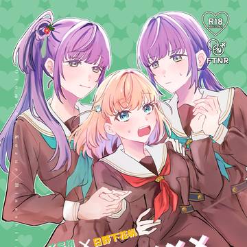 あたしと××××してください!