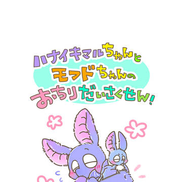 WEB再録:ハナイキマルちゃんとモフドちゃんのおちりだいさくせん