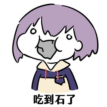 吃到石了