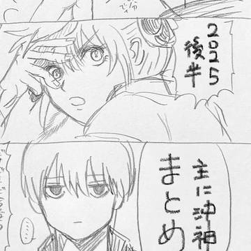 2025後半まとめ