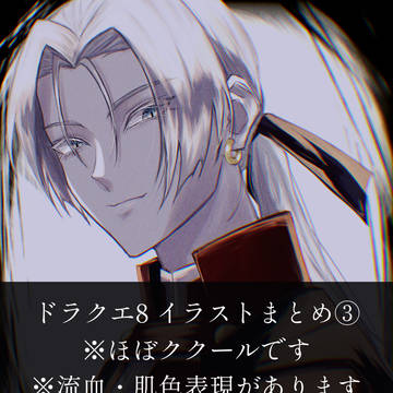 ドラクエ8イラストまとめ③