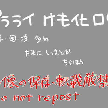 ケモ化ログ
