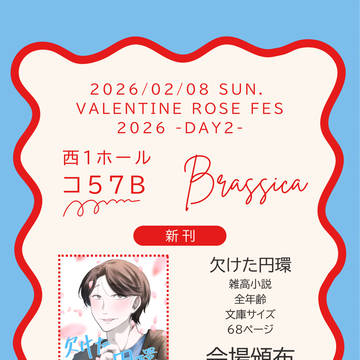 2/8 【恋は複雑高難易度VR2026】新刊お品書き