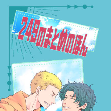 249のまとめのほん【完売】