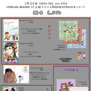 1月25日TOKYO FES Jan.2026 お品書